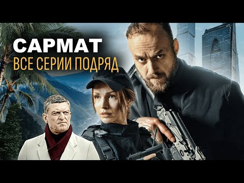 САРМАТ | Все серии подряд | Сериал 2024