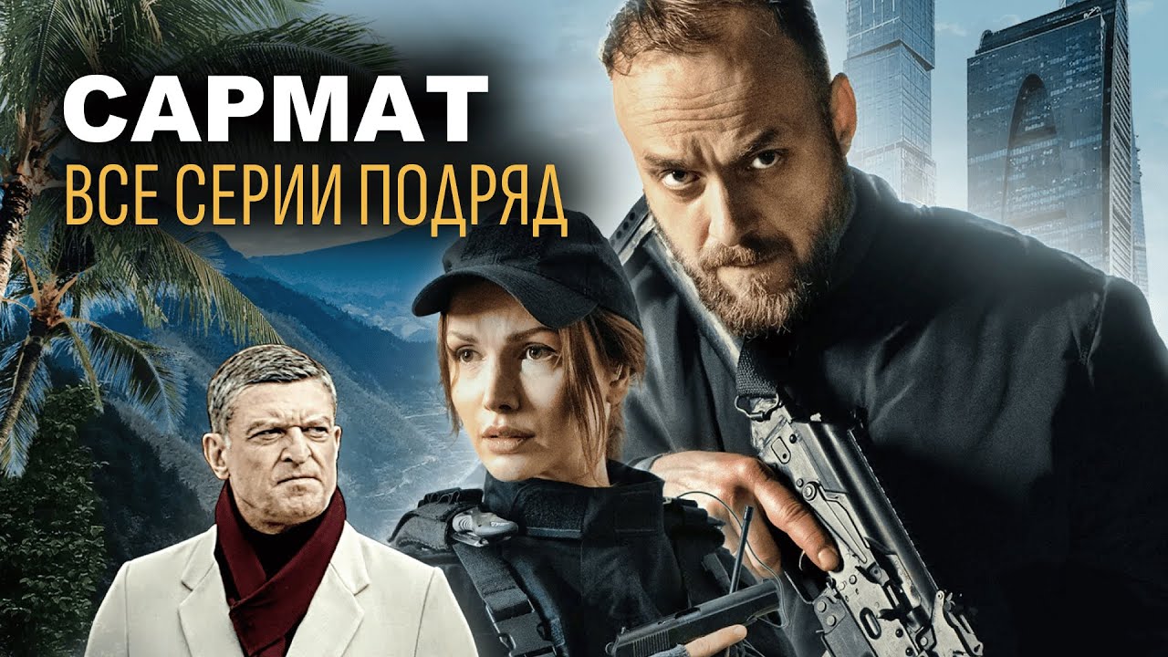 САРМАТ | Все серии 2024 — Захватывающий сериал о тайной операции под прикрытием 🔥