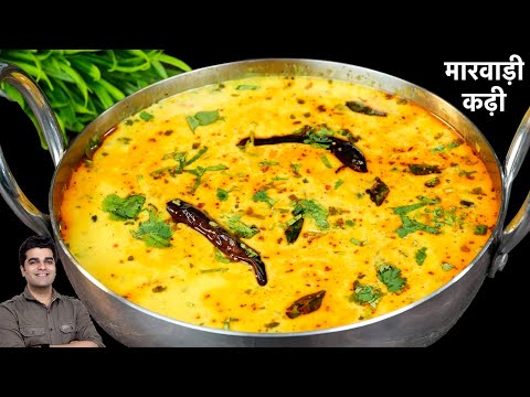 कढ़ी बनाने का ये तरीका देख के कहेंगे पहले क्यों नहीं बनाया | राजस्थानी कढ़ी की विधि।Marwadi Kadhi