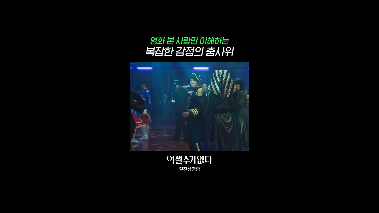 이걸 이렇게 살리네.. | #어쩔수가없다