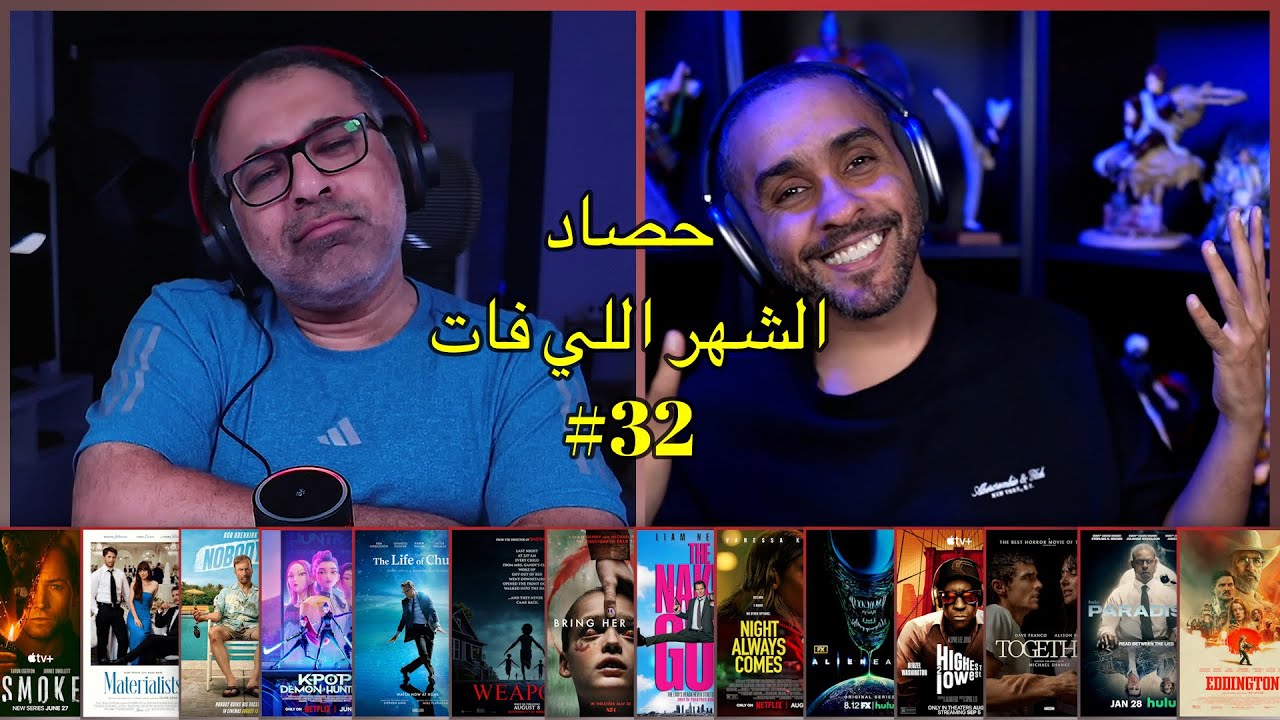 حصاد الشهر الماضي #32 🎬
