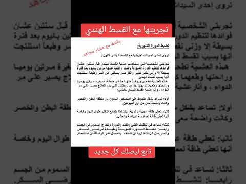 القسط الهندي و الدورة الشهرية