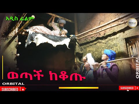ወጣች ከቆጡ አዲስ ሙሉ ፊልም(Wotach Kekotu ) New Ethiopian Movie 2025