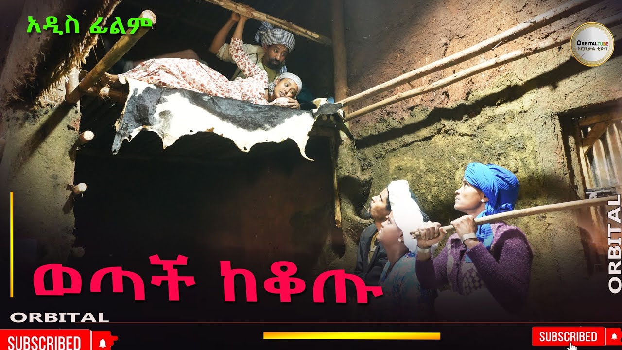 ወጣች ከቆጡ አዲስ ሙሉ ፊልም (Wotach Kekotu) - 2025 Ethiopian Movie