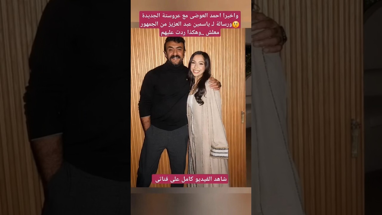 أحمد العوضي يعلن عن عروسته الجديدة لأول مرة 😲
