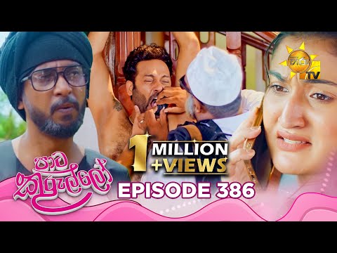 Paata Kurullo Episode 386 | Exciting New Episode Airing October 31, 2025 on Hiru TV