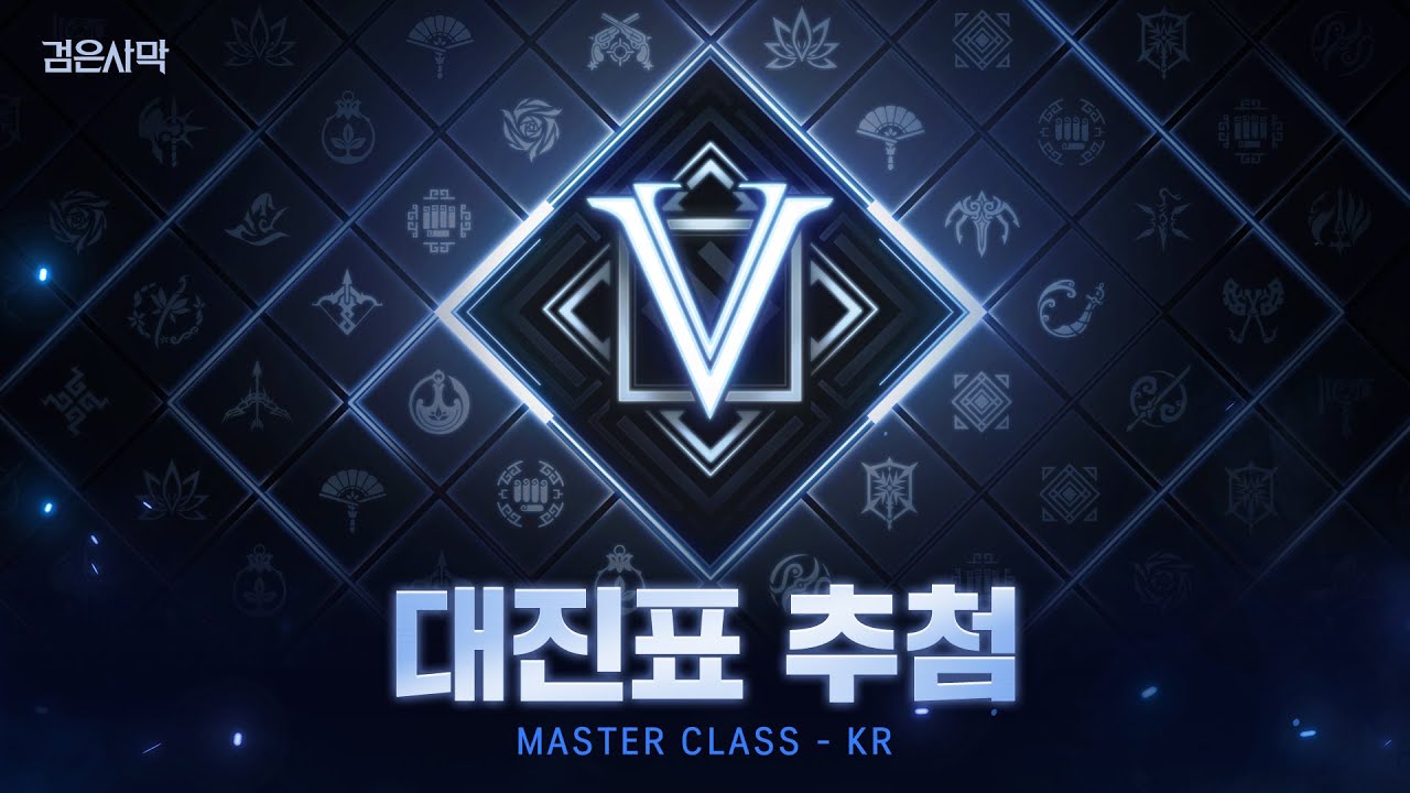 검은사막 2025 마스터 클래스 재추첨 안내