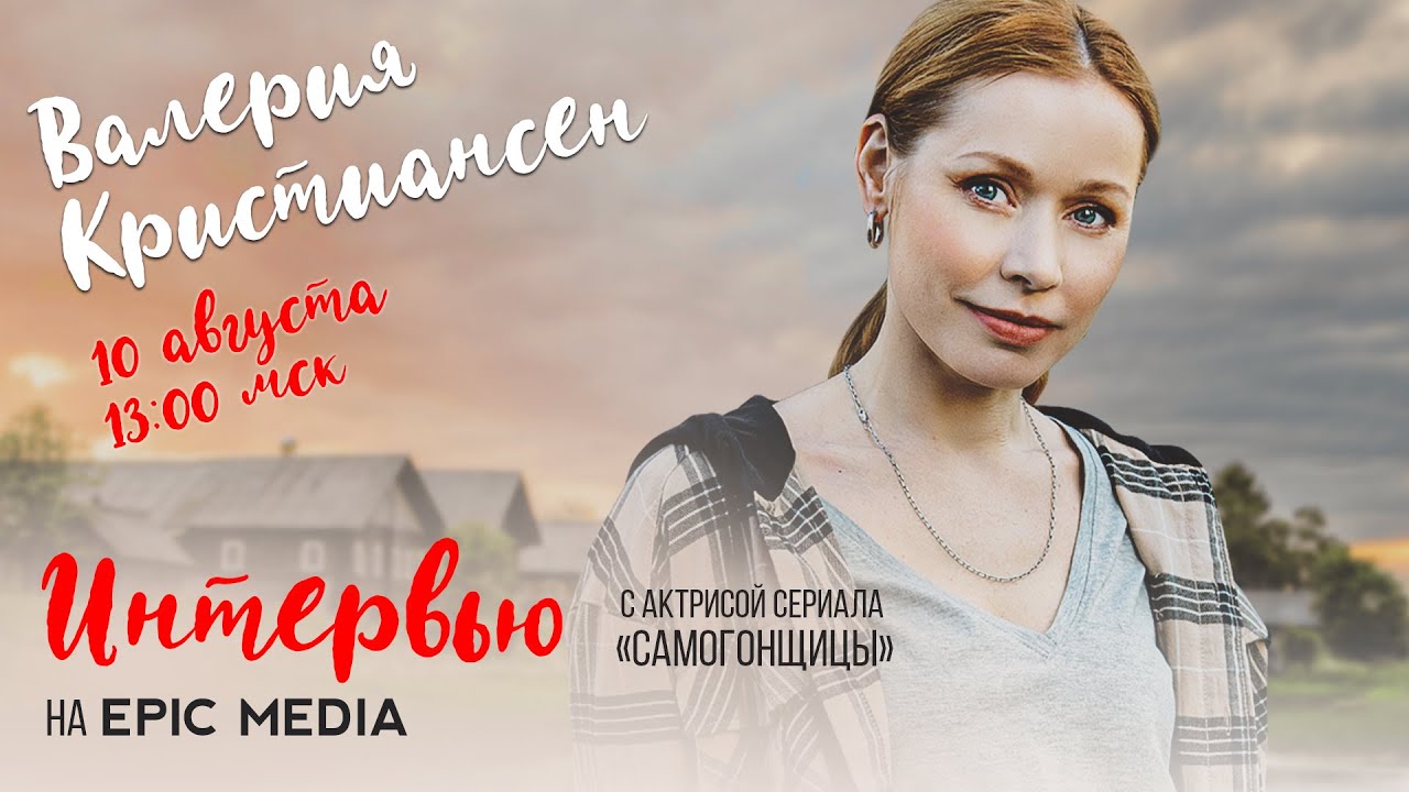 ПРЯМОЙ ЭФИР с исполнительницей главной роли в новом сериале «Самогонщицы» Валерией Кристиансен.