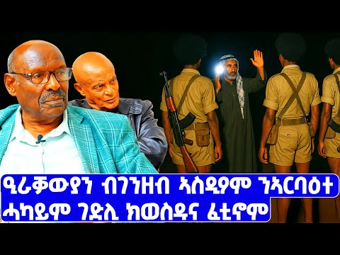 EMN - ዒራቓውያን ብገንዘብ ኣስዲዖም ንኣርባዕተ ሓካይም ገድሊ ክወስዱና ፈቲኖም|ፈራዳይ ሾው ዶ/ር ተኸስተ ፍቃዱ P9 - Eritrean Media Network