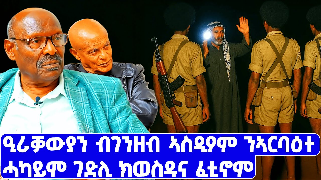 EMN - ዒራቓውያን ብገንዘብ ኣስዲዖም ንኣርባዕተ ሓካይም ገድሊ ክወስዱና ፈቲኖም|ፈራዳይ ሾው ዶ/ር ተኸስተ ፍቃዱ P9 - Eritrean Media Network