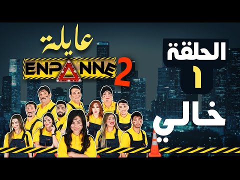 عايلة EN PANNE | الموسم 2 | الحلقة 01 | خالي | EPISODE 01