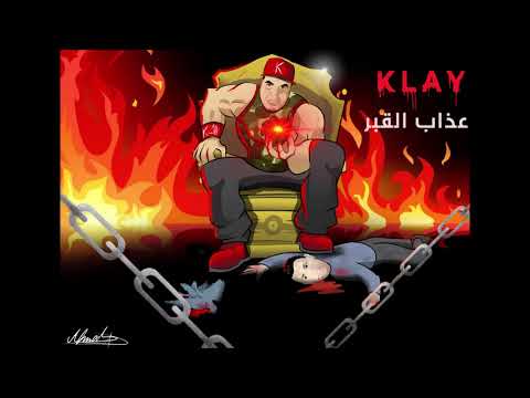 Klay - 3adheb el 9aber (Official Audio) | عذاب القبر