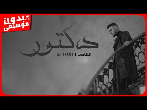 الشامي - دكتور [بدون موسيقى] جودة عالية