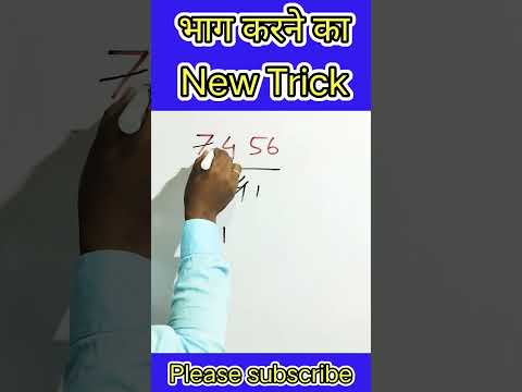 Bhag short trick।💥🔥भाग देना।#bhag कैसे करे।#mathstricks#भाग#ssc#cgpsc#divide#math#magictrick#short।