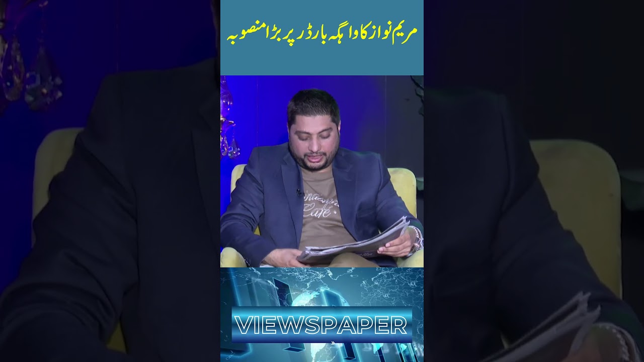 Maryam Nawaz Launches Major Wagah Border Project 🇵🇰