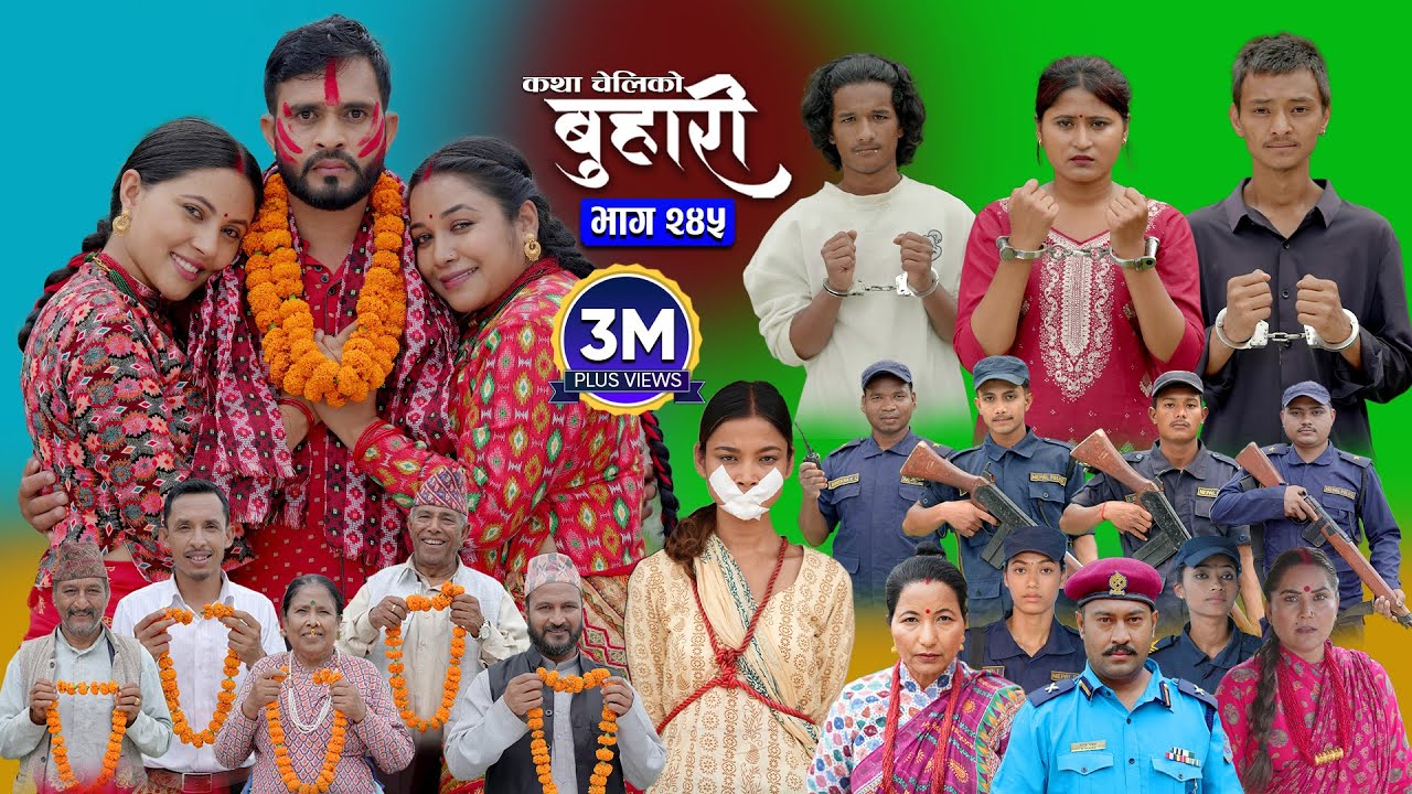 बुहारी भाग २४५ | नेपाली संवेगपूर्ण धारावाहिक - 15 सेप्टेम्बर 2025