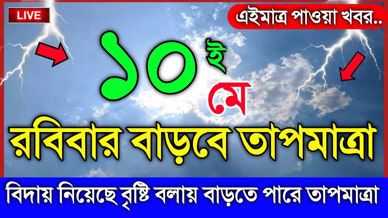 আবহাওয়ার খবর আজকের, নিম্নচাপ ঘূর্ণিঝড় ও বৃষ্টির সতর্কতা, 9 May 2026, Bangladesh Weather Report