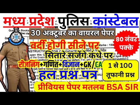 mp police constable previous year question paper | mp police constable previous year paper | bsa sir
