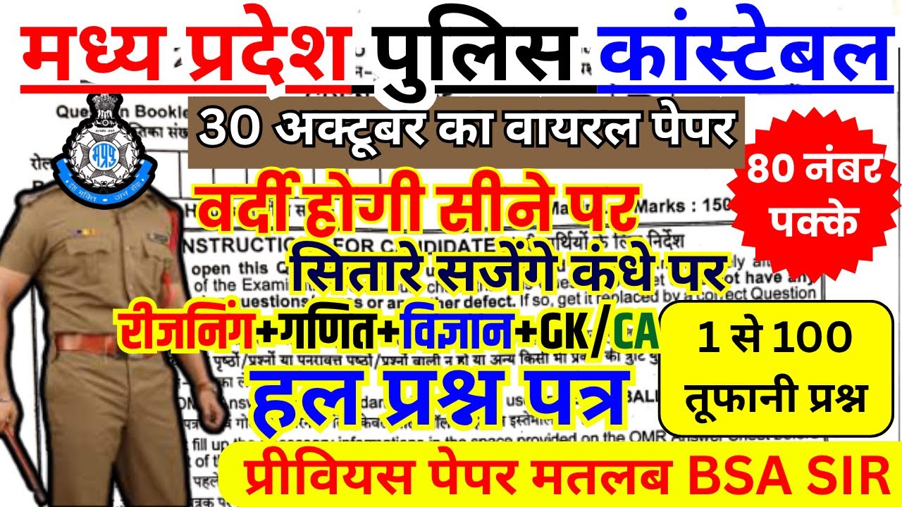 MP Police Constable Previous Year Question Papers ЁЯУД | BSA Sir's Expert Guide
