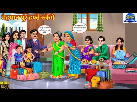 मेहमान पूरे हफ्ते रुकेंगे | Mehmaan Poore Hafte Rukenge | Saas Bahu | Hindi Kahani | Moral Stories