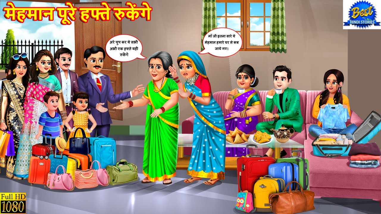 मेहमान का पूरा हफ्ते ठहरना: मजेदार और नैतिक कहानी 🏡