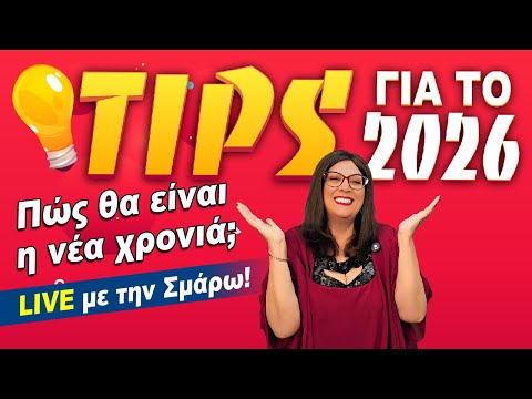 ΖΩΔΙΑ 2026. ΕΤΗΣΙΕΣ ΠΡΟΒΛΕΨΕΙΣ ΚΑΙ TIPS ΓΙΑ ΤΗ ΝΕΑ ΧΡΟΝΙΑ | Live η ΣΜΑΡΩ ΣΩΤΗΡΑΚΗ❗️