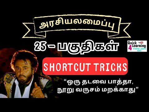 Polity Parts Shortcut in Tamil | роЕро░роЪро┐ропро▓роорпИрокрпНрокрпБ рокроХрпБродро┐| TNPSC TET SSC Railway TNUSRB| Quick Learning