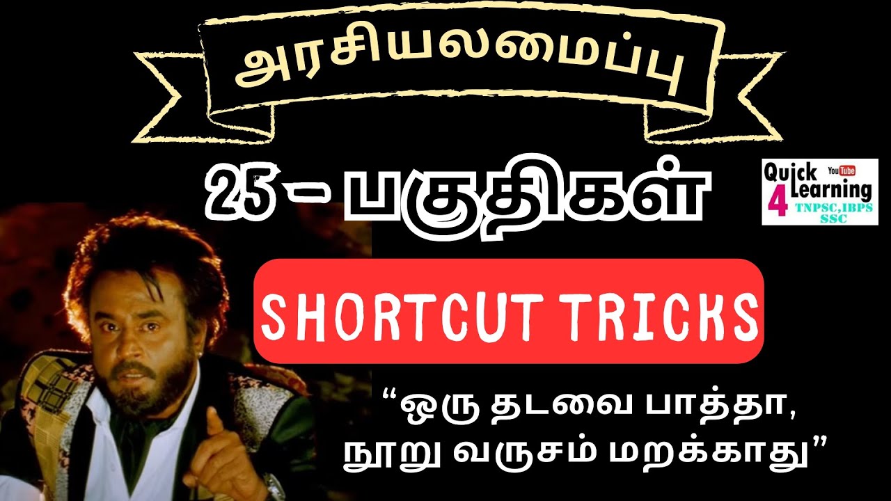 Polity Parts Shortcut in Tamil | 25 Quick Tricks for TNPSC, TET, SSC & More ЁЯЗоЁЯЗ│