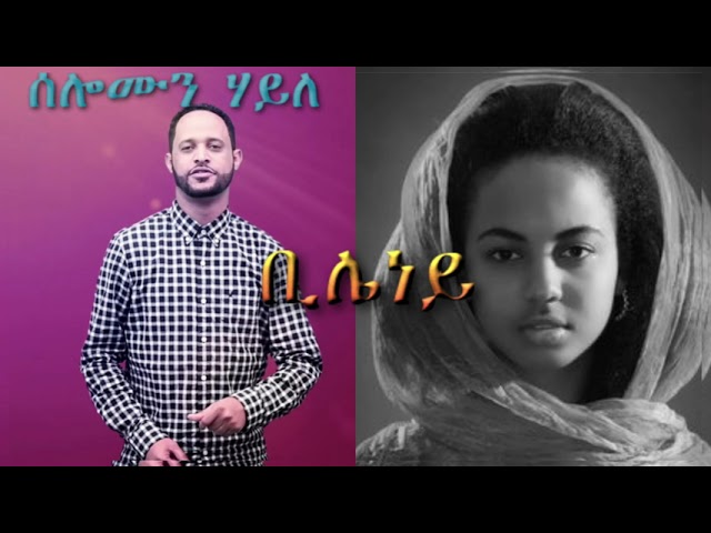 Solomon Haile - Bileney (Lyrics) | Ethiopian Tigrigna Music