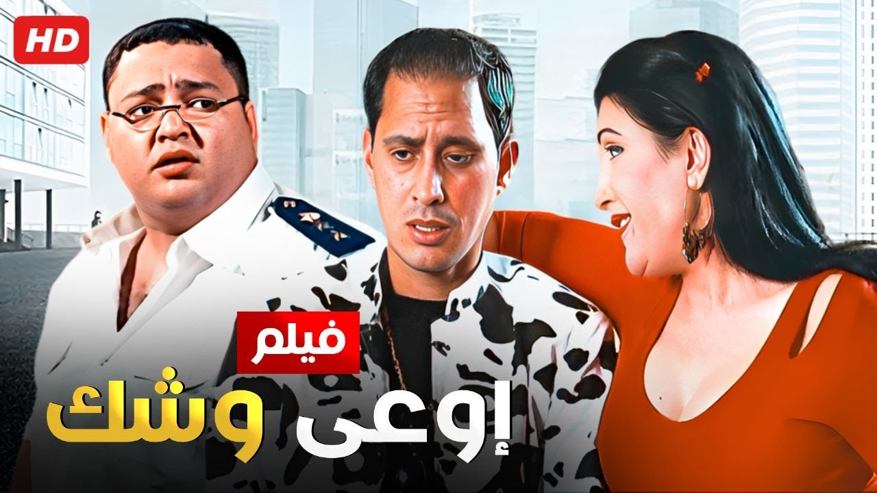 شاهد فيلم أوعى وشك | كوميدي مصري 2003 🎬