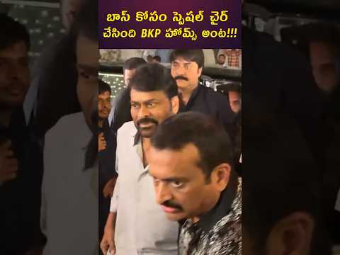 బాస్ కోసం స్పెషల్ చైర్ చేసింది BKP హోమ్స్ అంట!!! #tollywood #tollywoodcelebrity #chiranjeevi