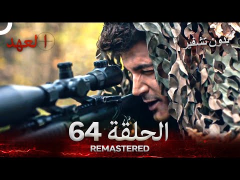 العهد الحلقة 64 مدبلج #بدون تشفير  (Arabic Dubbed) - REMASTERED