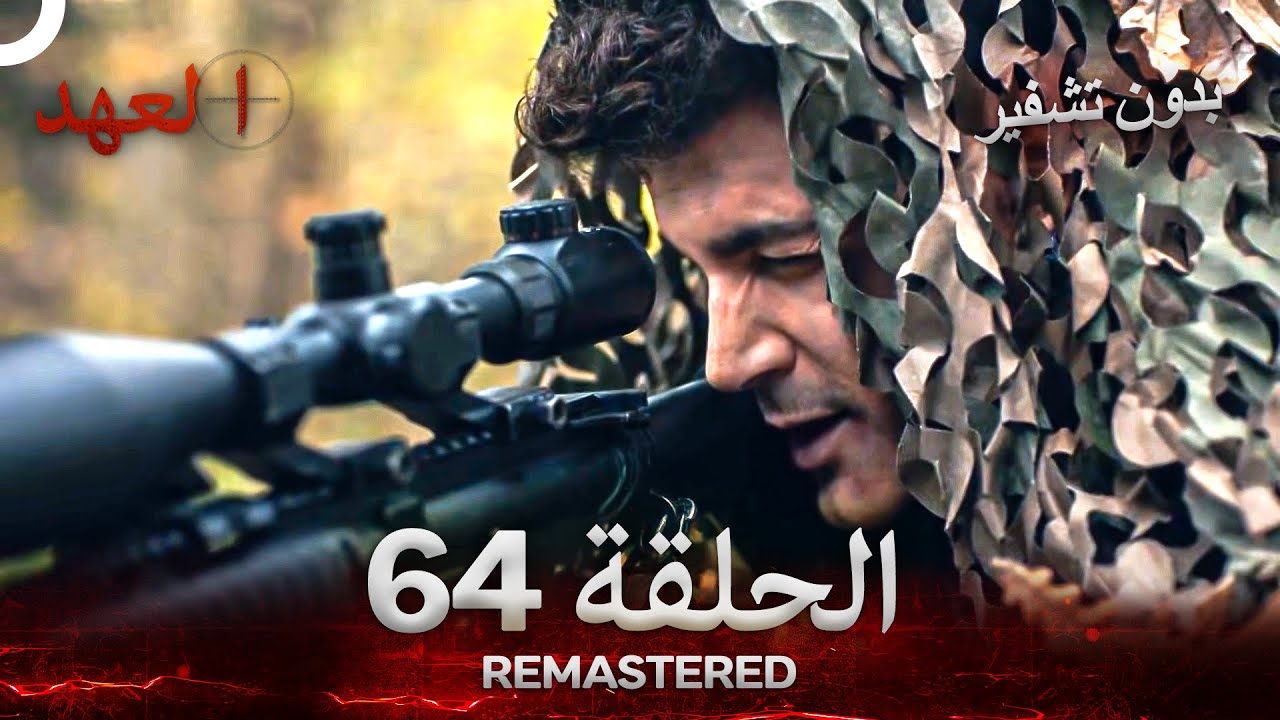 شاهد الآن: الحلقة 64 من مسلسل العهد مدبلجة ومُرمَّجة بدون تشفير 🎬