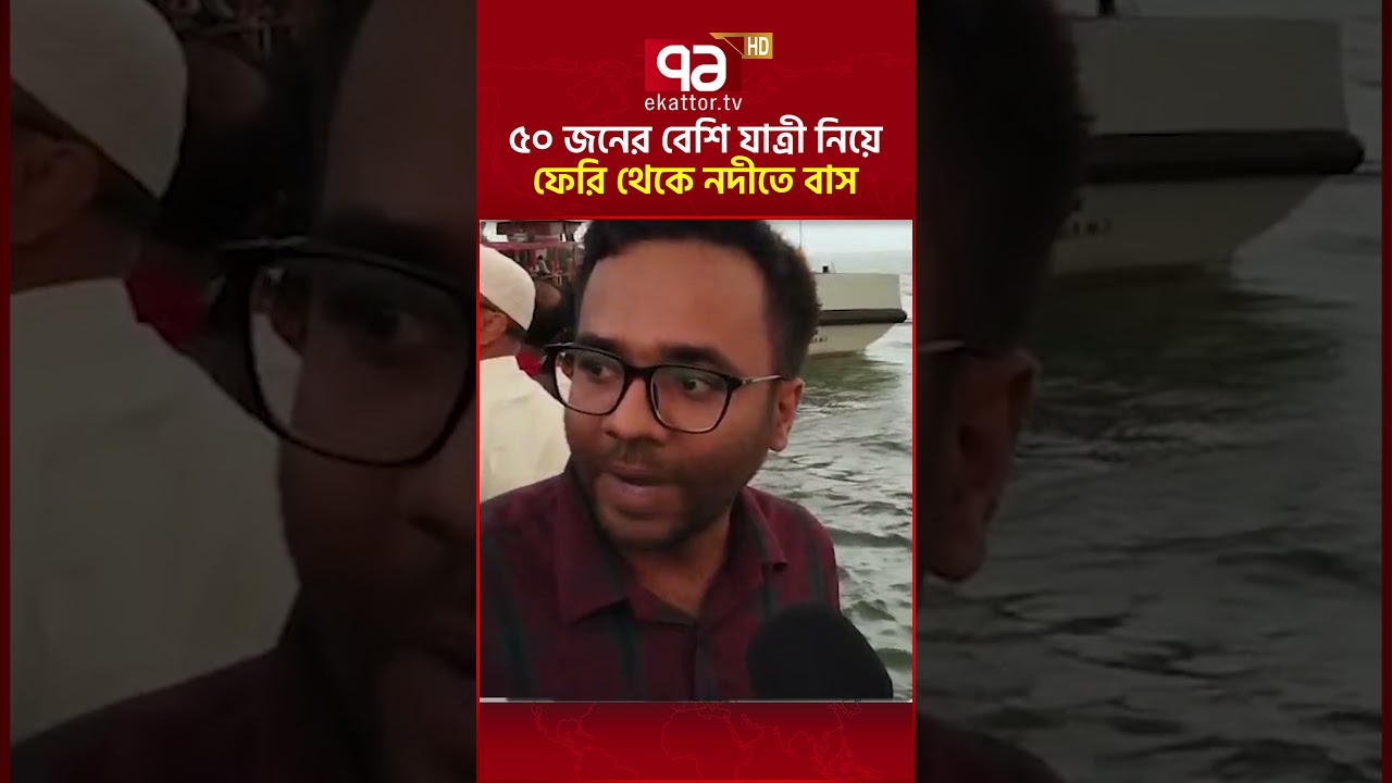 ৫০+ যাত্রী নিয়ে ফেরি থেকে নদীতে বাস 🛥️