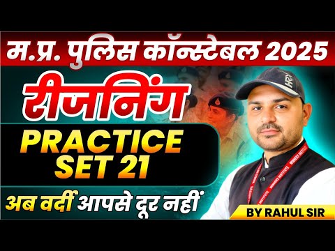 MP Police Constable 2025 | MP Police Vacancy 2025 | Reasoning Practice Set 21 | By Rahul Sir