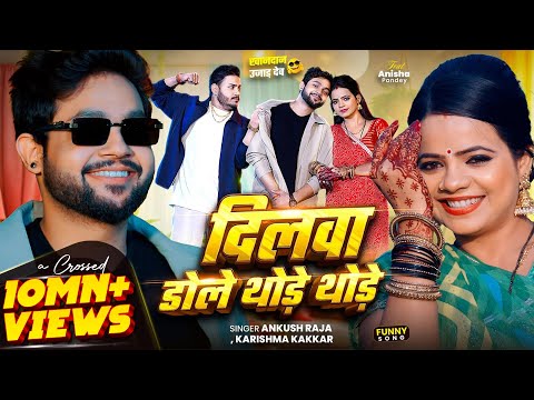 #Funny Song | рджрд┐рд▓рд╡рд╛ рдбреЛрд▓реЗ рдереЛрдбрд╝реЗ рдереЛрдбрд╝реЗ | #Ankush Raja, #Karishma Kakkar | рдЦрд╛рдирджрд╛рди рдЙрдЬрд╛реЬ рджреЗрдо | New Song