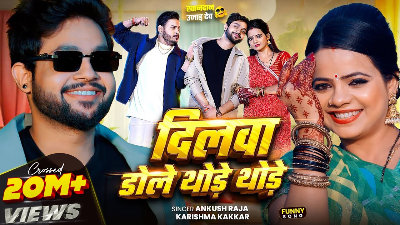 😂 Hilarious New Song | दिलवा डोले थोड़े थोड़े | Ankush Raja & Karishma Kakkar