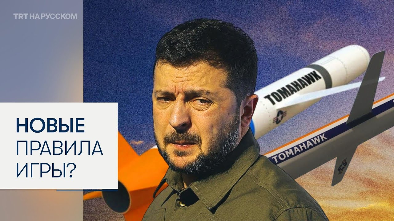 Украина может получить ракеты «Томагавк» 🇺🇸