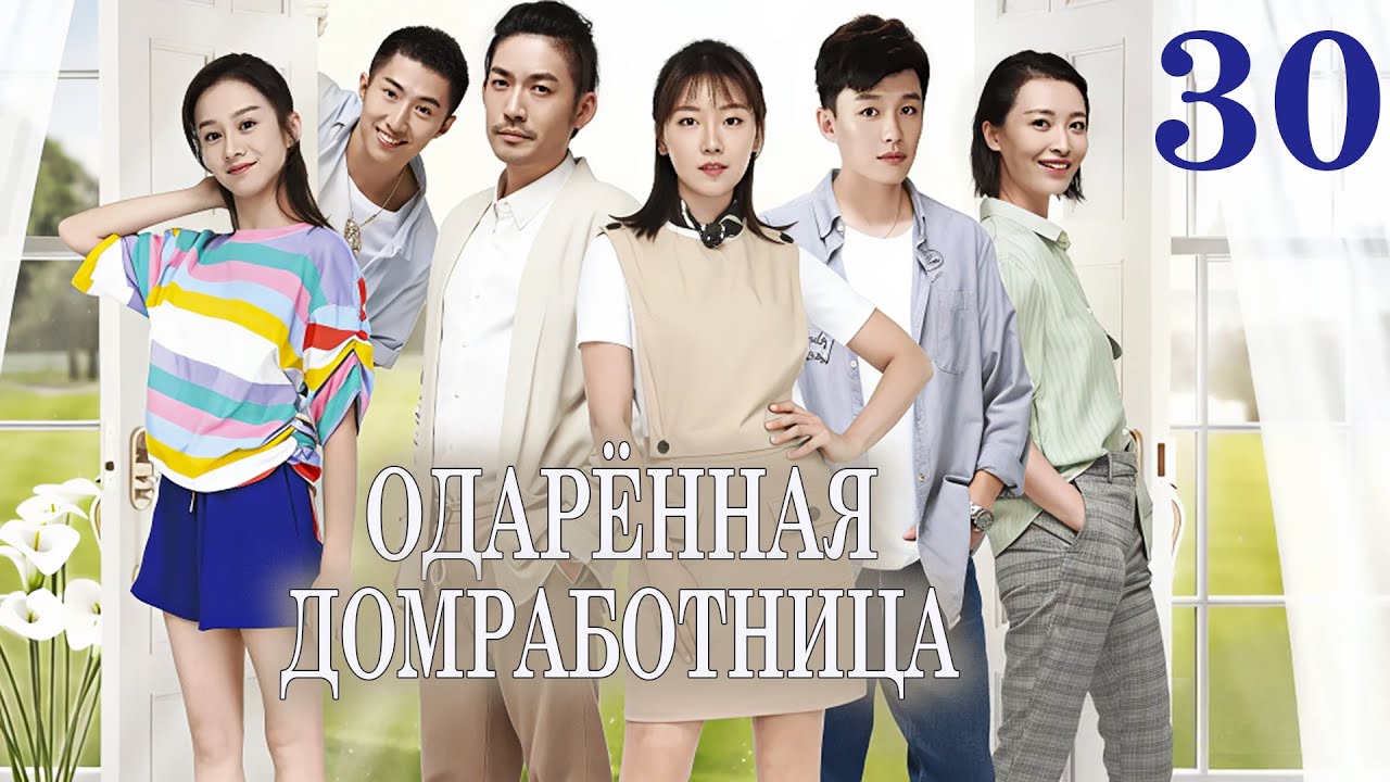 Одарённая домработница 30 серия — Русская озвучка | Триллер и романтика в одной дораме 🎬