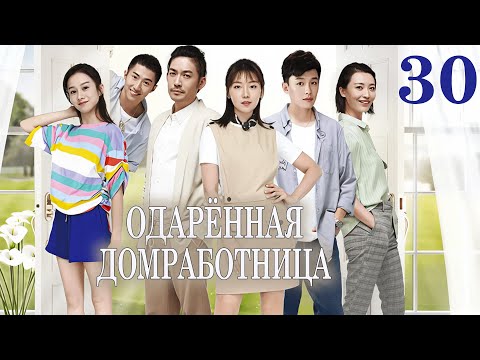Одарённая домработница 30 серия (русская озвучка) дорама The Gifted Housekeeper, 有盼头