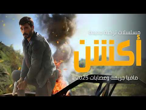 افضل 10 مسلسلات تركية أكشن جديدة مدبلجة في 2025