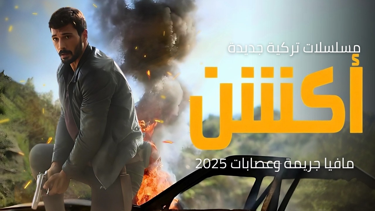أفضل 10 مسلسلات تركية أكشن مدبلجة 2025