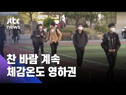 수능일 아침 기온 '뚝'…"수험생 체온 관리 신경 써야" / JTBC 아침&