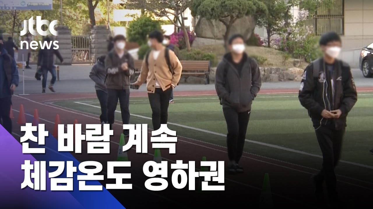 수능일 아침, 영하권 추위에 수험생 체온 관리 필수 ❄️