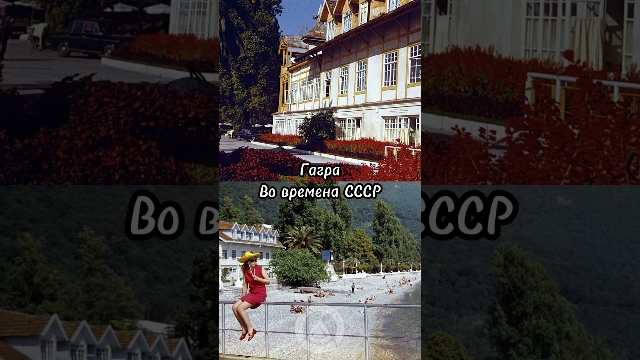 Отдых в Гагре во времена СССР 🏖️