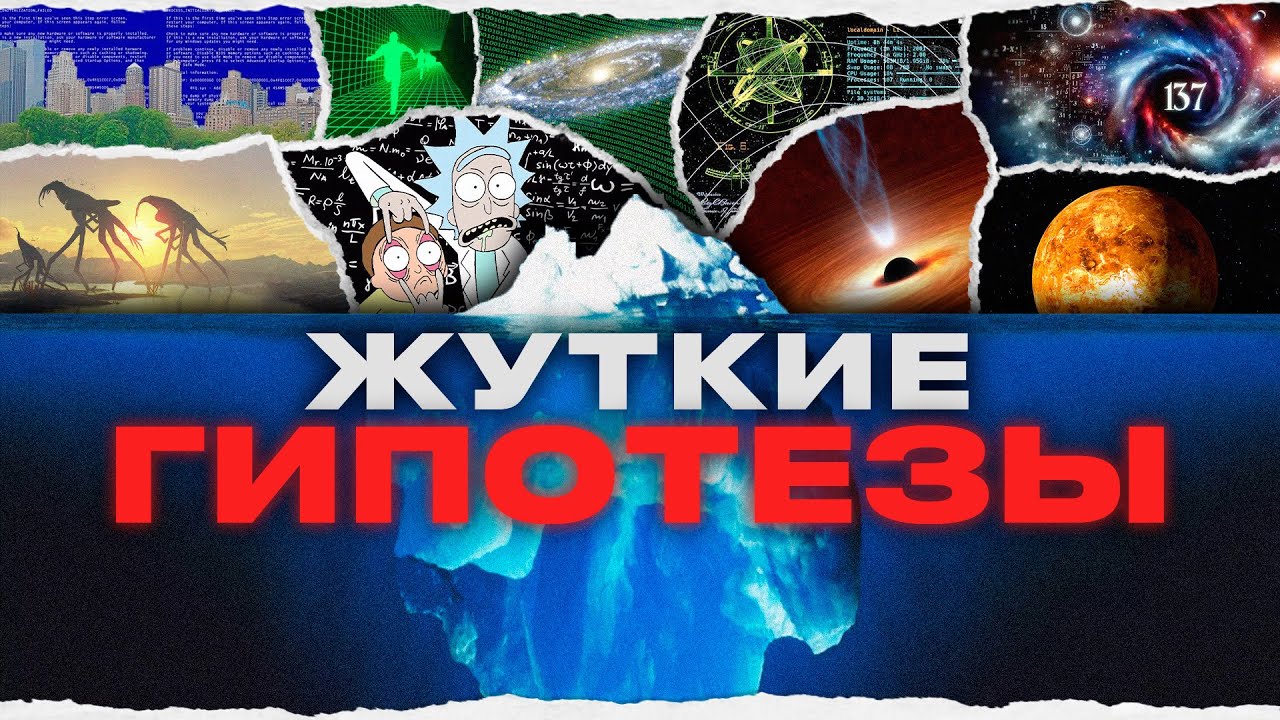 Айсберг жутких гипотез ❄️