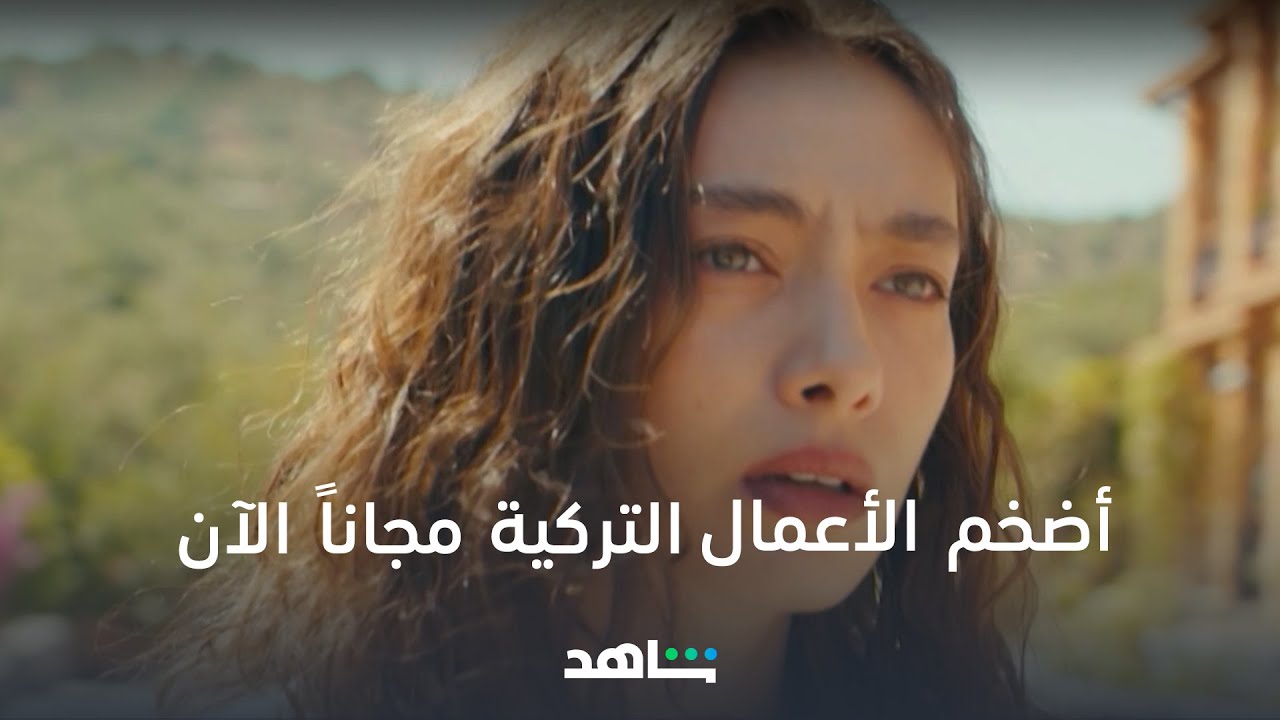 أضخم الأعمال التركية مجاناً على شاهد 🎬