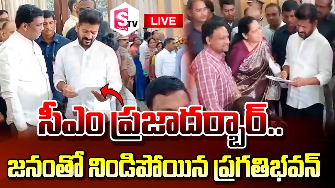 🔴LIVE:సీఎం రేవంత్ ప్రజాదర్బార్.. | CM Revanth Reddy Praja Darbar |  @SumanTVNellore