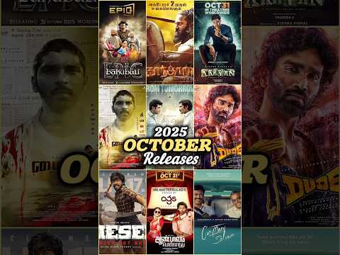 2025 October Releases🤩/அக்டோபர் மாத💢படங்கள்/GSS VOICE/#shorts #updates