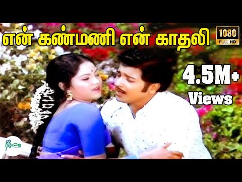 En Kanmani En Kadhali ||என் கண்மணி என் காதலி || S. P. B, P. Susheela ||Giramiya Love Duet H D Song